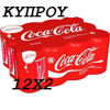 Εικόνα της Coca Cola 12χ2 330ml ΚΥΠΡΟΥ