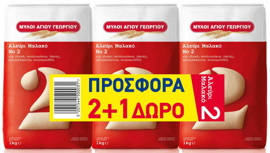 Εικόνα της ΑΛΕΥΡΙ ΝΟ 2ΜΑΛΑΚΟ (2+1)*1 kg